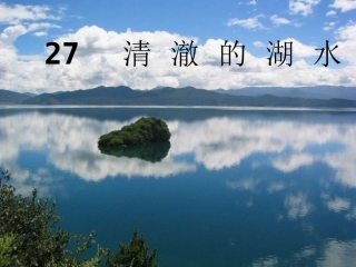 《清澈的湖水》-------
