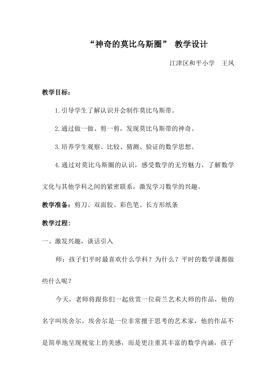 小学人教四年级数学神奇的莫比乌斯带 (2)_第1页