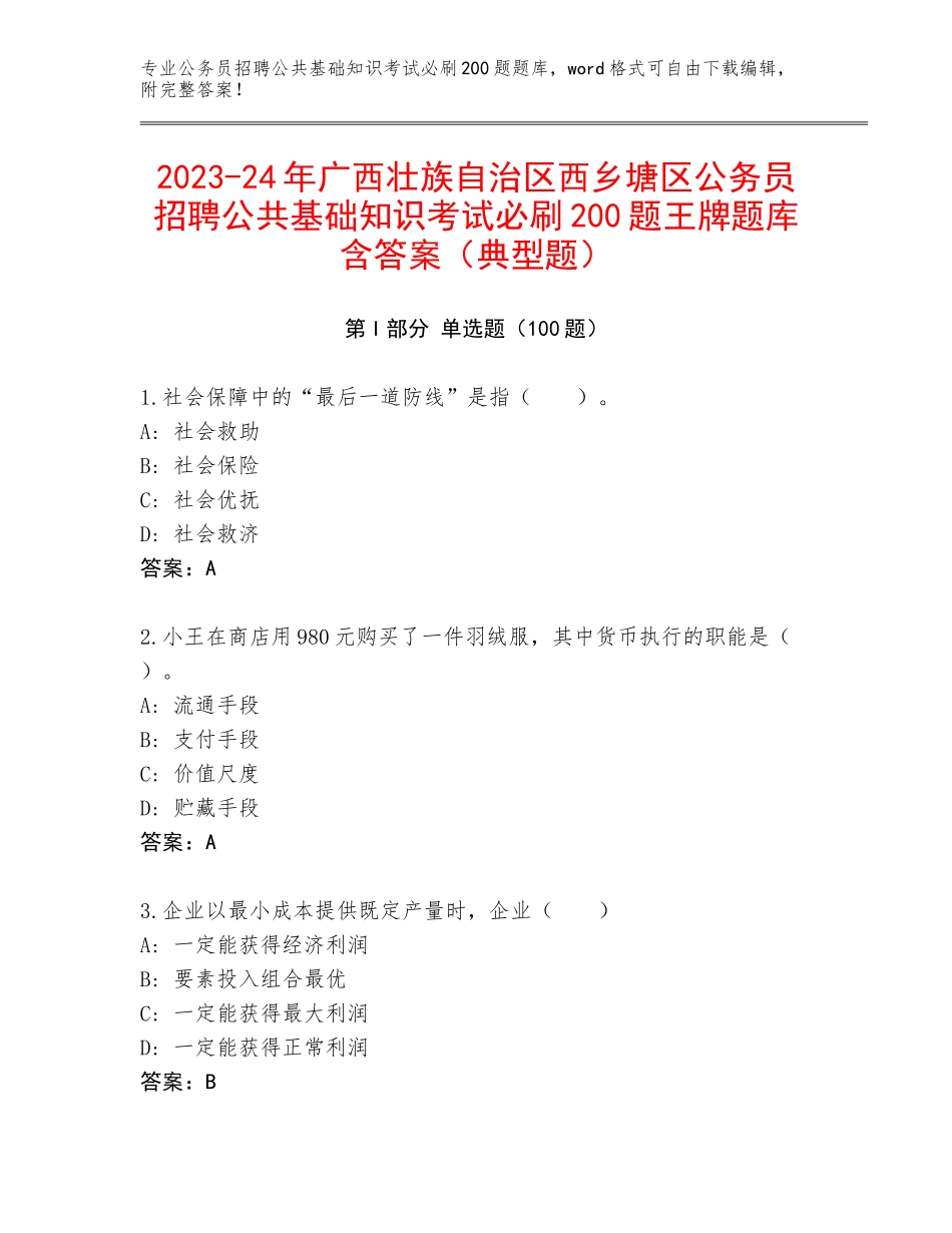 2023-24年广西壮族自治区西乡塘区公务员招聘公共基础知识考试必刷200题王牌题库含答案（典型题）_第1页
