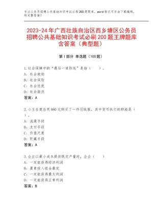 2023-24年广西壮族自治区西乡塘区公务员招聘公共基础知识考试必刷200题王牌题库含答案（典型题）