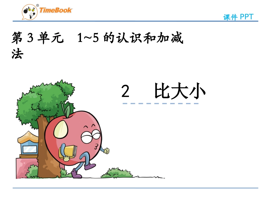 小学数学人教2011课标版一年级比大小ppt.2-比大小_第1页