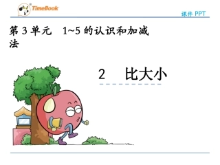 小学数学人教2011课标版一年级比大小ppt.2-比大小