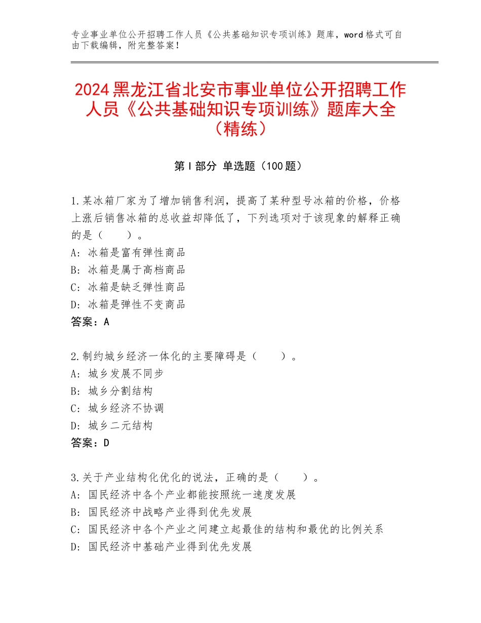 2024黑龙江省北安市事业单位公开招聘工作人员《公共基础知识专项训练》题库大全（精练）_第1页