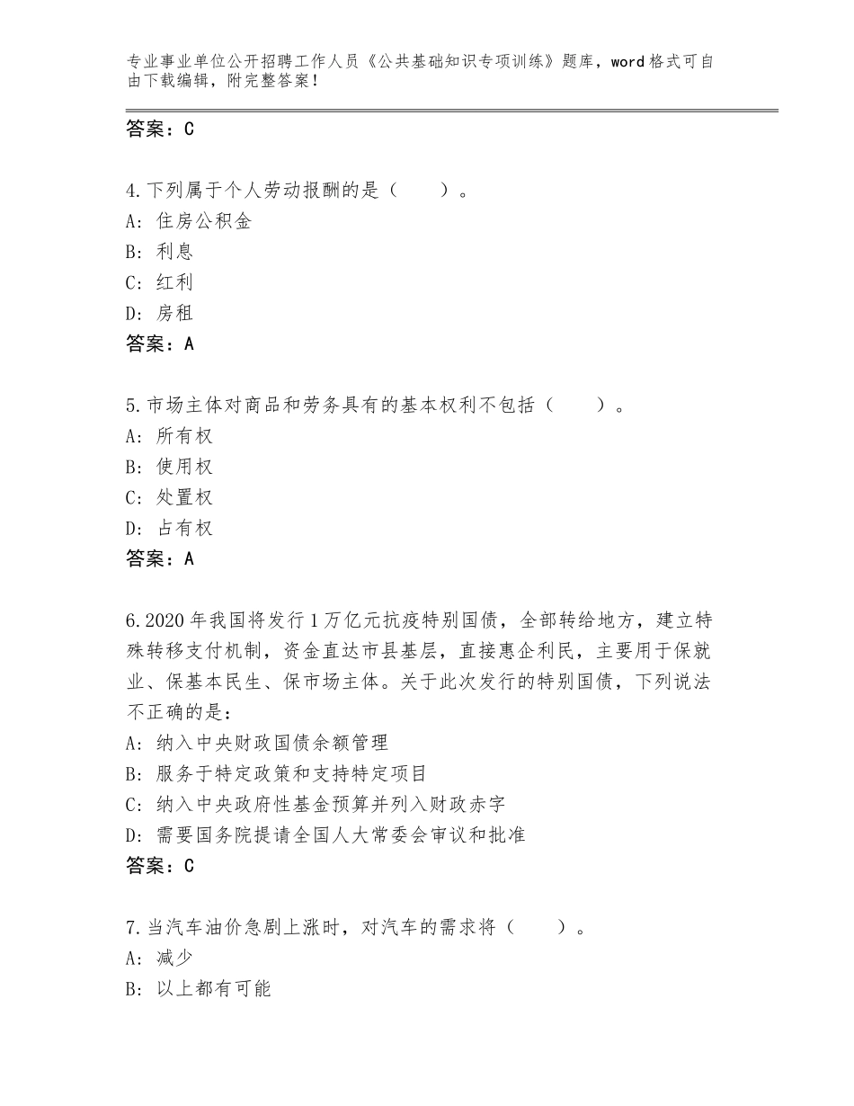2024黑龙江省北安市事业单位公开招聘工作人员《公共基础知识专项训练》题库大全（精练）_第2页