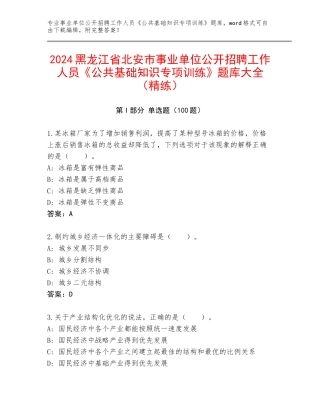2024黑龙江省北安市事业单位公开招聘工作人员《公共基础知识专项训练》题库大全（精练）