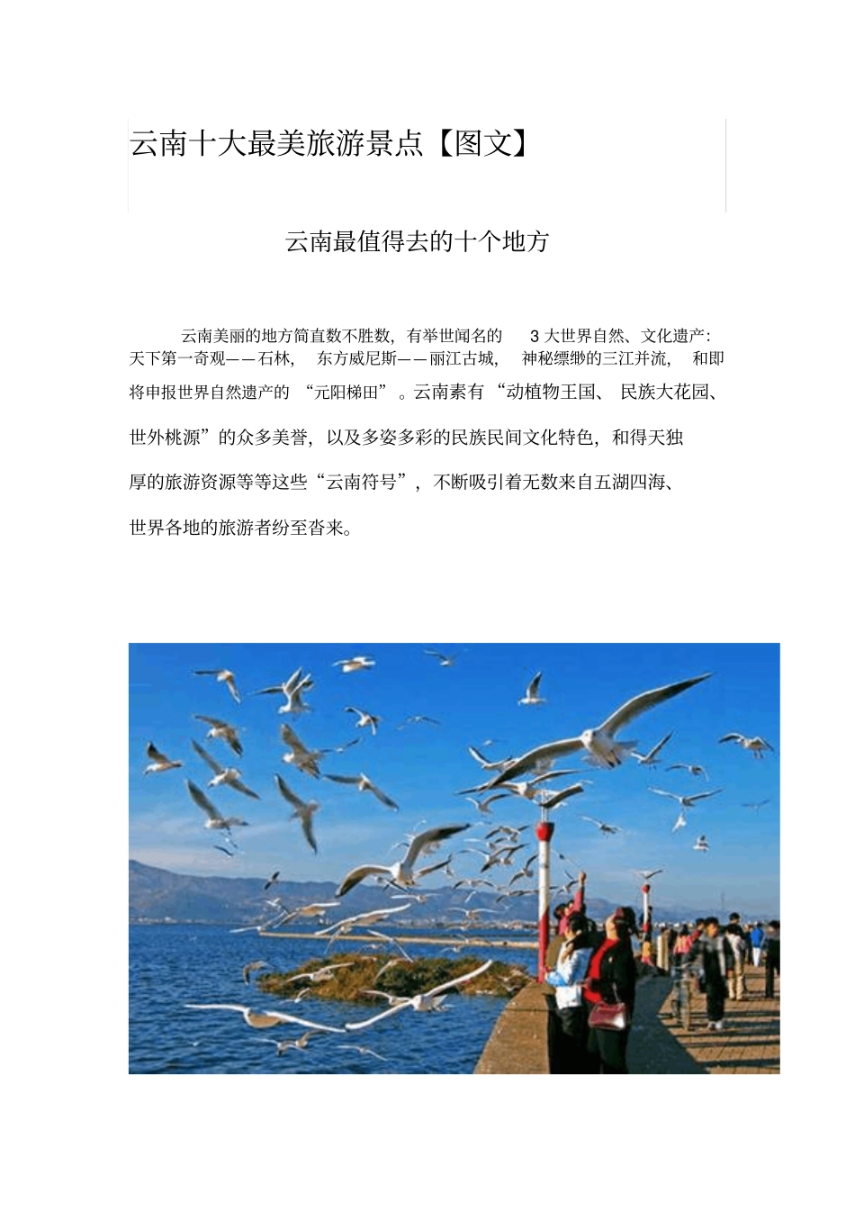 云南十大最美旅游景点剖析_第1页