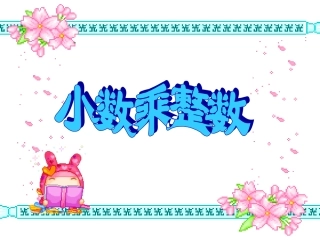 1小数乘整数(例1、例2)