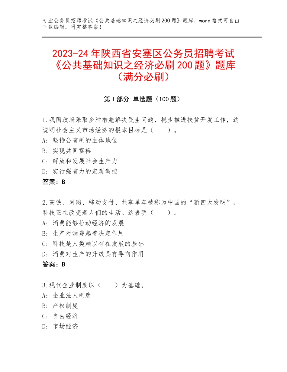 2023-24年陕西省安塞区公务员招聘考试《公共基础知识之经济必刷200题》题库（满分必刷）_第1页