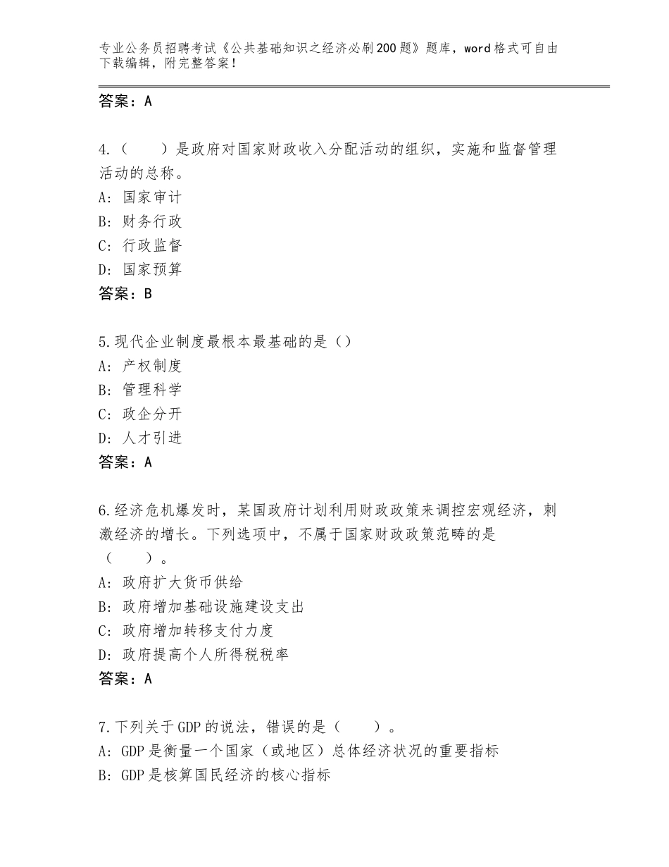 2023-24年陕西省安塞区公务员招聘考试《公共基础知识之经济必刷200题》题库（满分必刷）_第2页