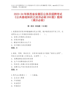 2023-24年陕西省安塞区公务员招聘考试《公共基础知识之经济必刷200题》题库（满分必刷）