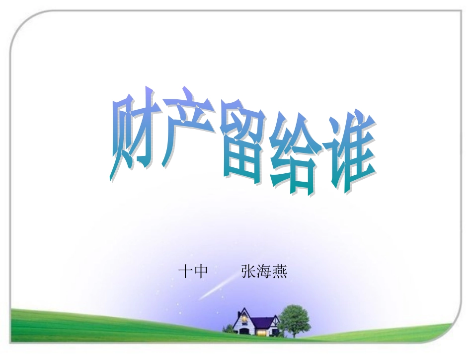 财产留给谁PPT_第2页