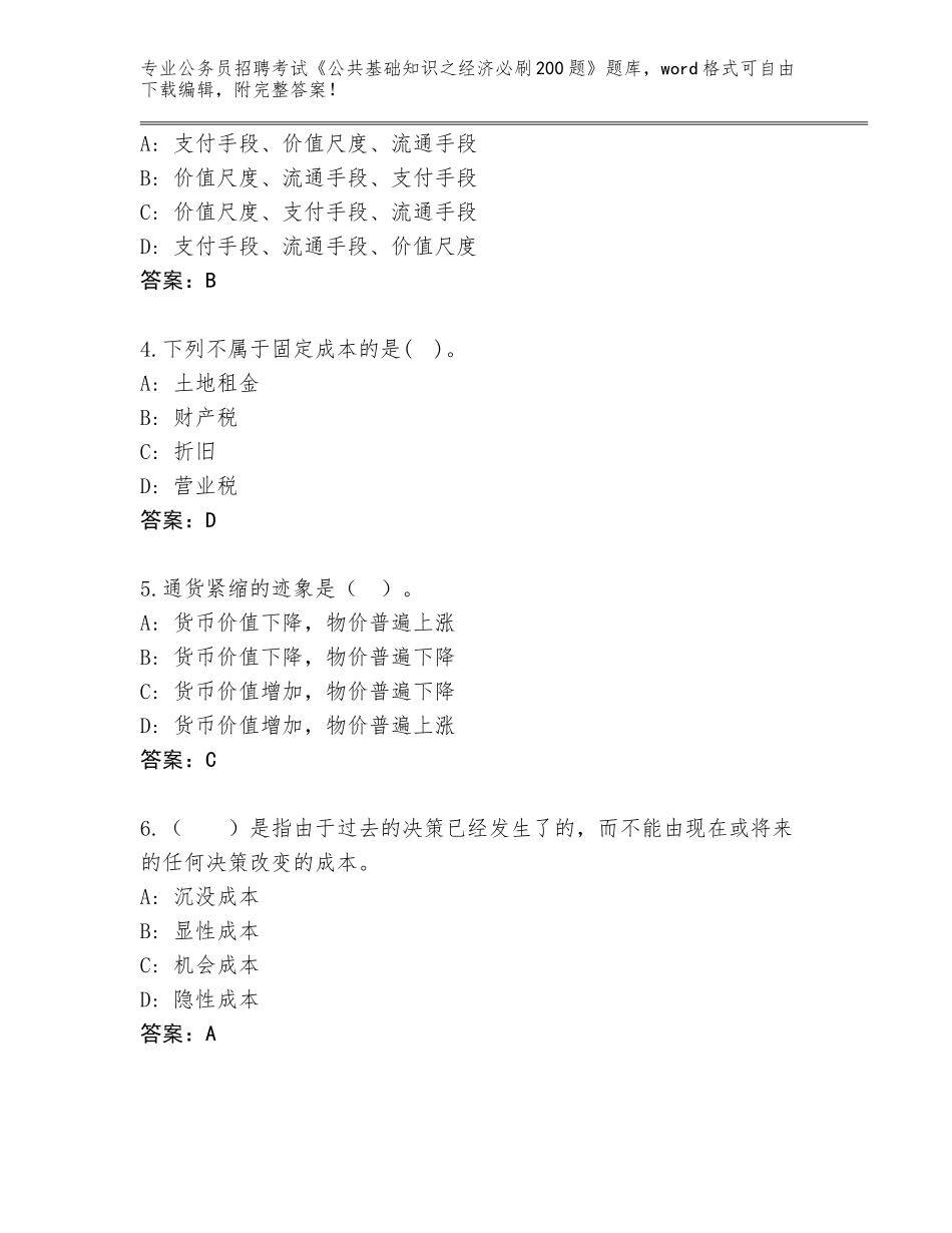 2023-24年山东省招远市公务员招聘考试《公共基础知识之经济必刷200题》大全（夺冠）_第2页