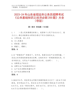 2023-24年山东省招远市公务员招聘考试《公共基础知识之经济必刷200题》大全（夺冠）