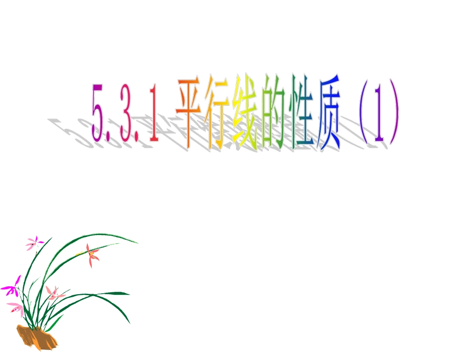 课件.10)平行线的性质(1)_第3页