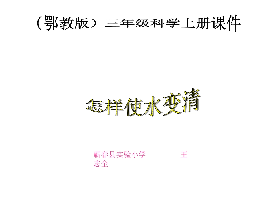 小学三年级科学上册怎样使水变清_第1页