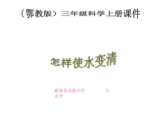 小学三年级科学上册怎样使水变清