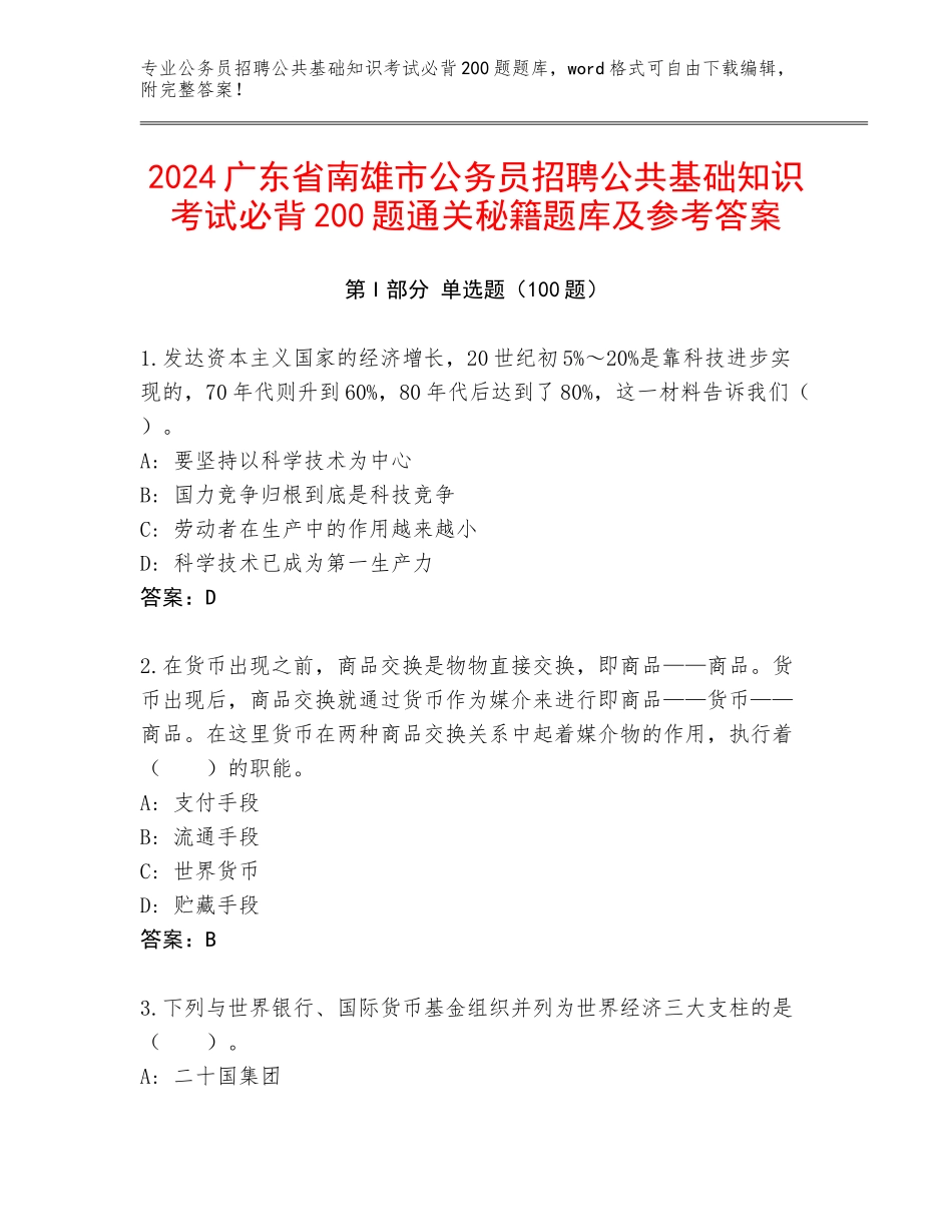 2024广东省南雄市公务员招聘公共基础知识考试必背200题通关秘籍题库及参考答案_第1页