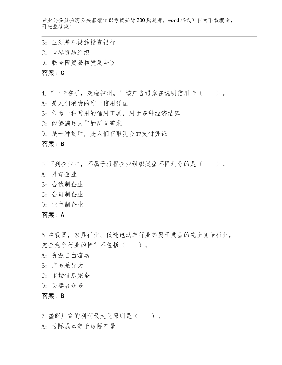 2024广东省南雄市公务员招聘公共基础知识考试必背200题通关秘籍题库及参考答案_第2页