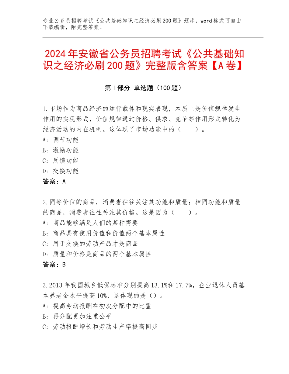 2024年安徽省公务员招聘考试《公共基础知识之经济必刷200题》完整版含答案【A卷】_第1页
