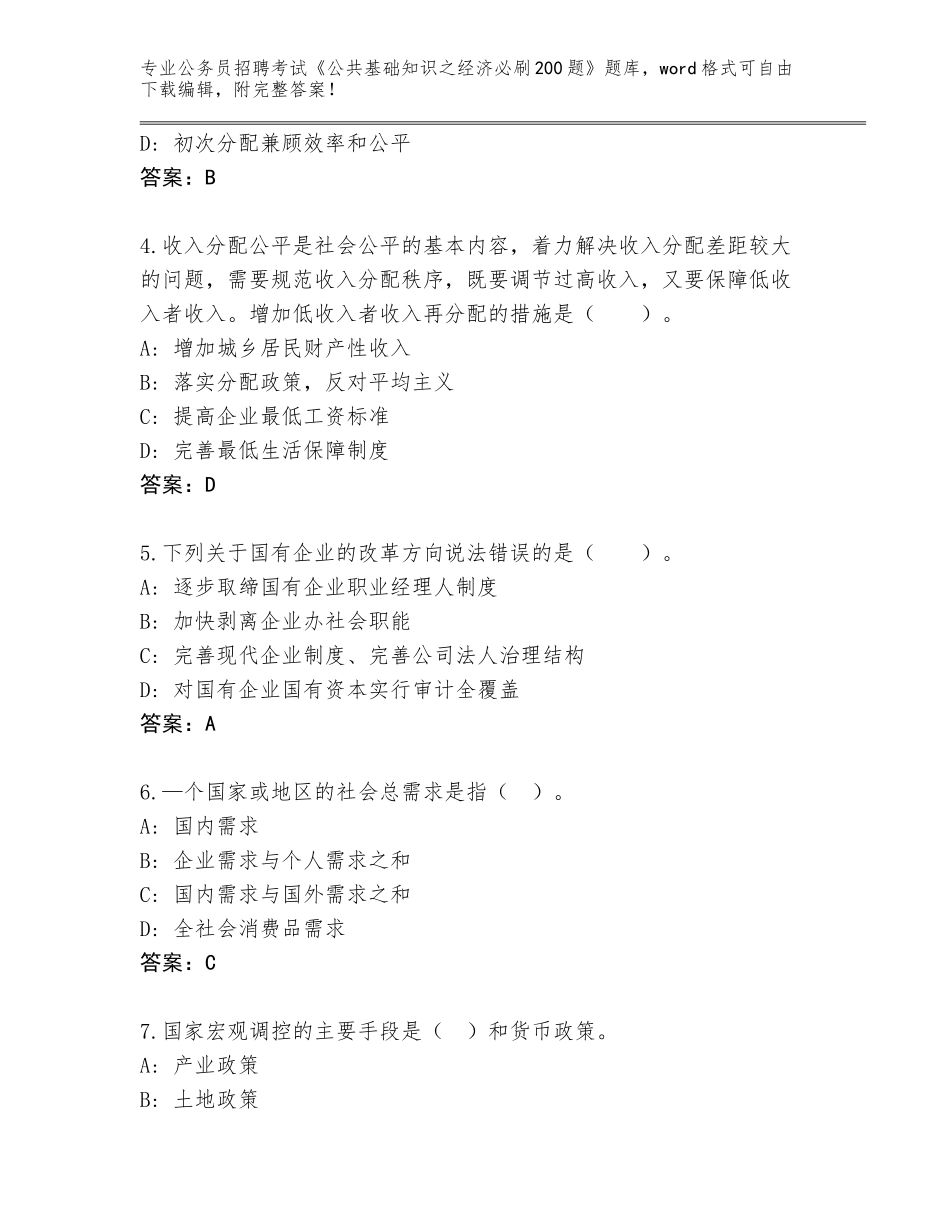 2024年安徽省公务员招聘考试《公共基础知识之经济必刷200题》完整版含答案【A卷】_第2页