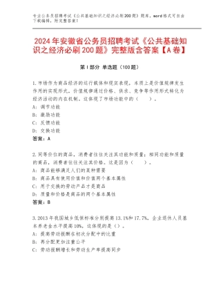 2024年安徽省公务员招聘考试《公共基础知识之经济必刷200题》完整版含答案【A卷】