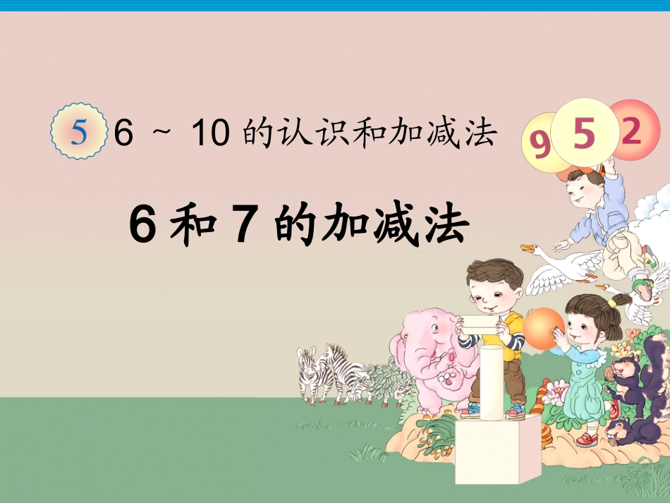 6和7的加减法_第1页