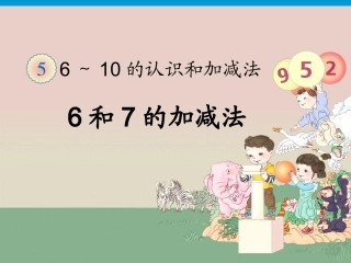 6和7的加减法
