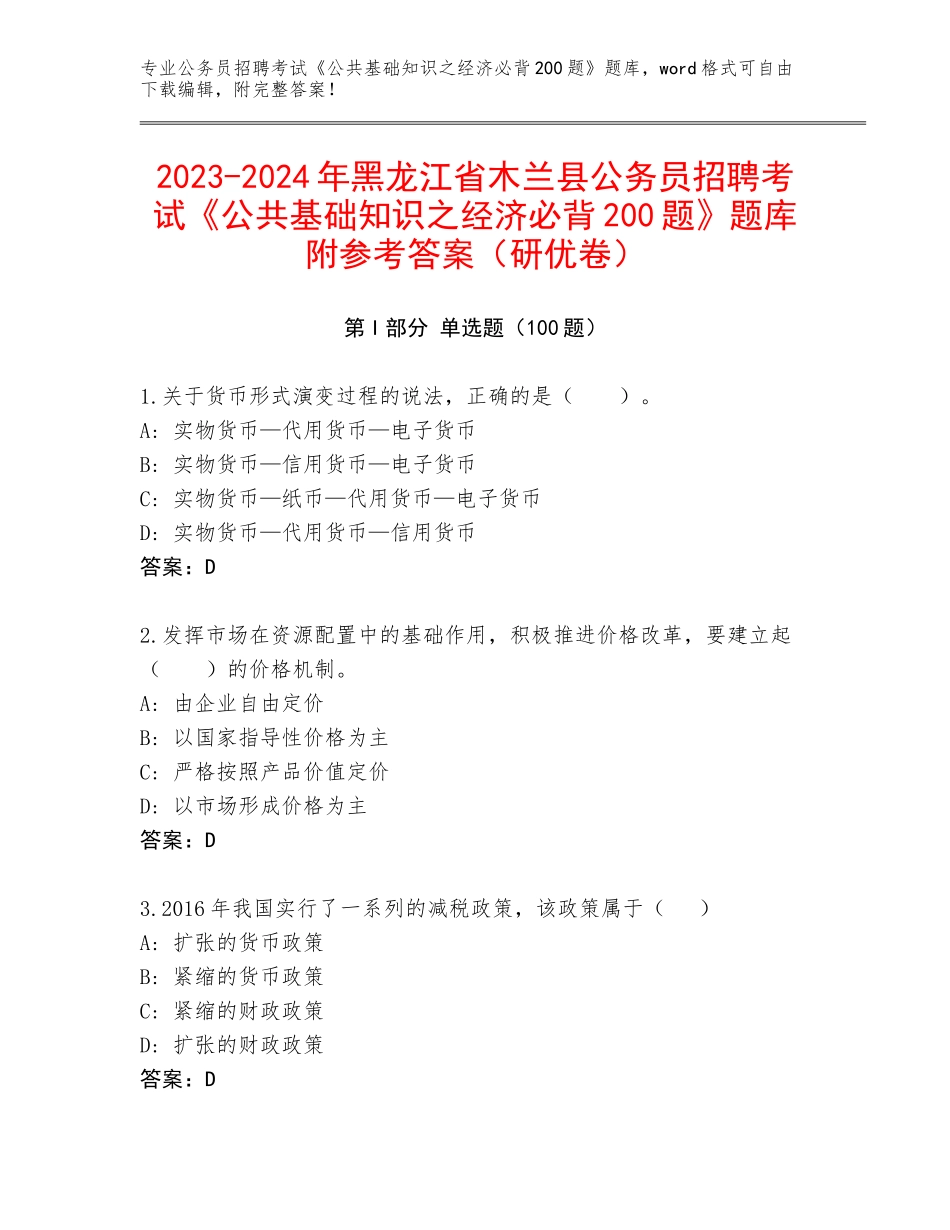 2023-2024年黑龙江省木兰县公务员招聘考试《公共基础知识之经济必背200题》题库附参考答案（研优卷）_第1页
