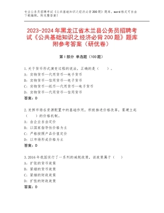 2023-2024年黑龙江省木兰县公务员招聘考试《公共基础知识之经济必背200题》题库附参考答案（研优卷）