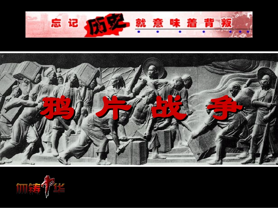 第1课鸦片战争_第1页