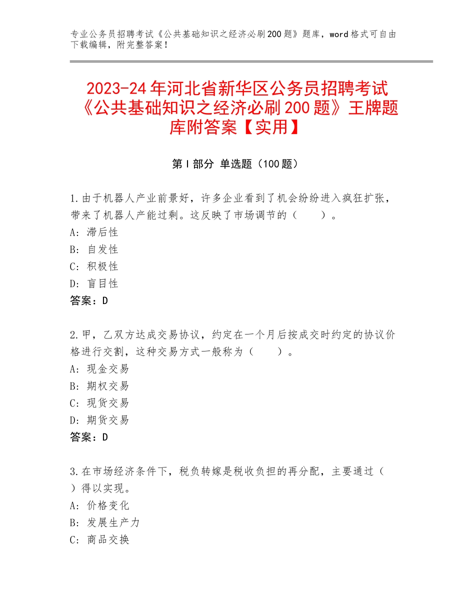 2023-24年河北省新华区公务员招聘考试《公共基础知识之经济必刷200题》王牌题库附答案【实用】_第1页
