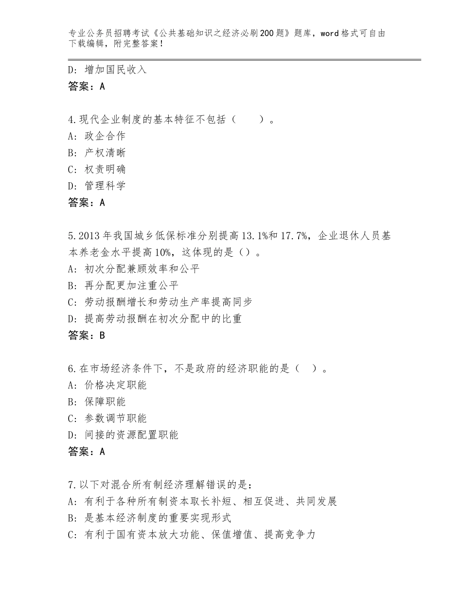 2023-24年河北省新华区公务员招聘考试《公共基础知识之经济必刷200题》王牌题库附答案【实用】_第2页