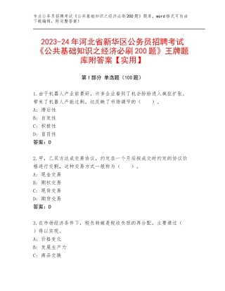 2023-24年河北省新华区公务员招聘考试《公共基础知识之经济必刷200题》王牌题库附答案【实用】