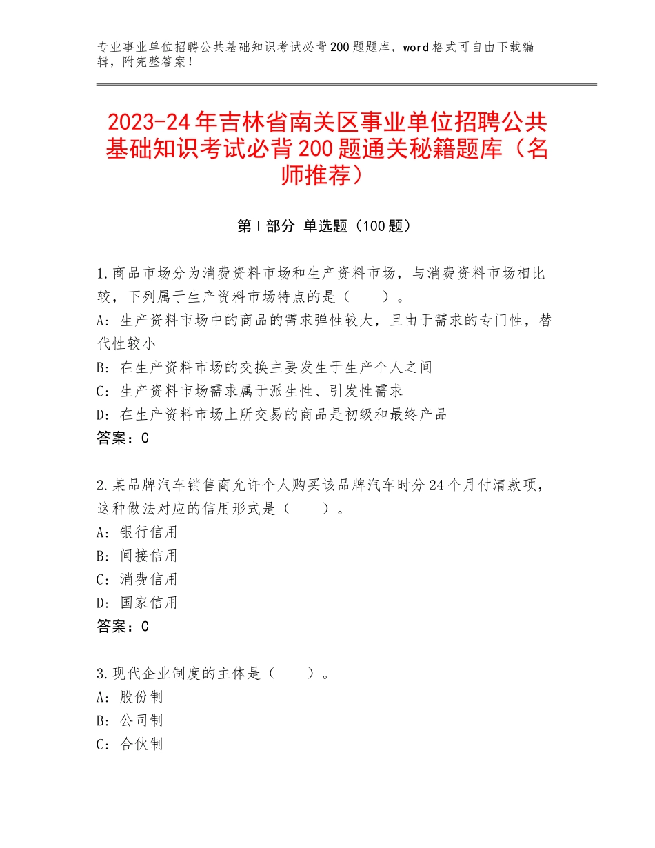2023-24年吉林省南关区事业单位招聘公共基础知识考试必背200题通关秘籍题库（名师推荐）_第1页