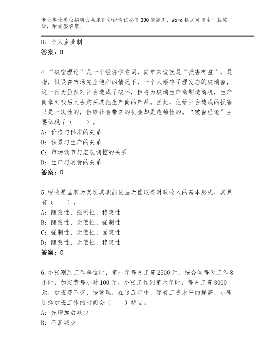 2023-24年吉林省南关区事业单位招聘公共基础知识考试必背200题通关秘籍题库（名师推荐）_第2页