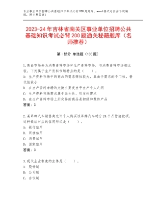 2023-24年吉林省南关区事业单位招聘公共基础知识考试必背200题通关秘籍题库（名师推荐）