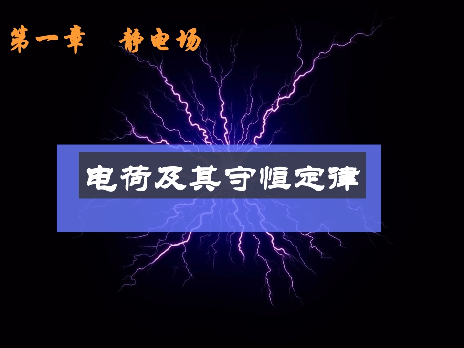 11电荷及其守恒定律_第1页