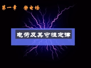 11电荷及其守恒定律