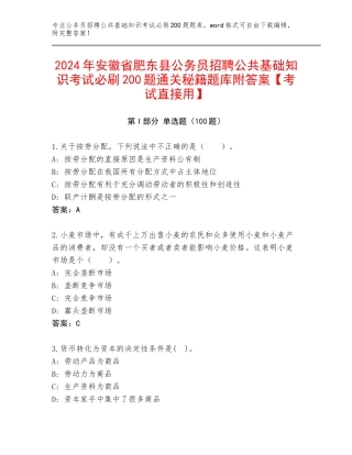 2024年安徽省肥东县公务员招聘公共基础知识考试必刷200题通关秘籍题库附答案【考试直接用】