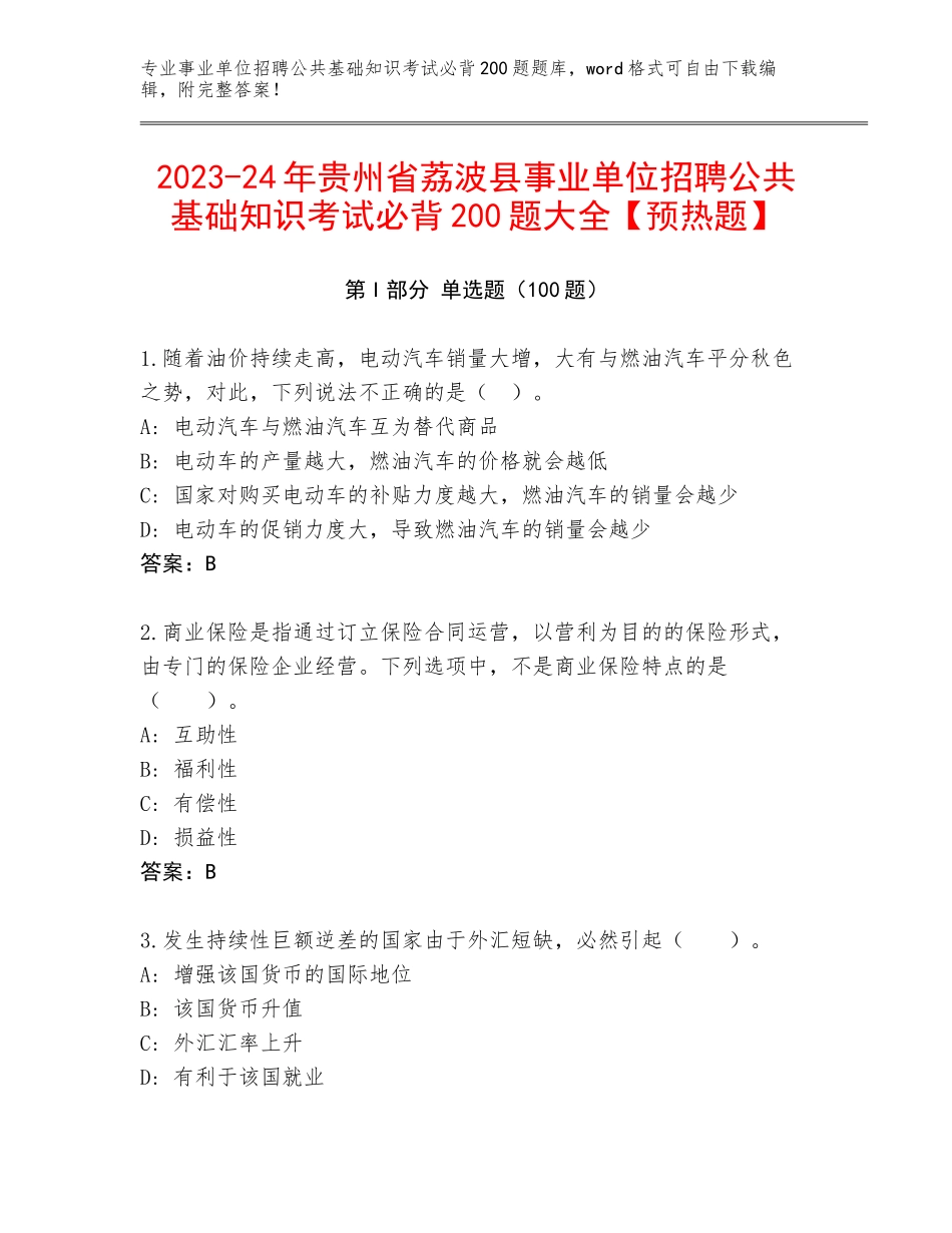 2023-24年贵州省荔波县事业单位招聘公共基础知识考试必背200题大全【预热题】_第1页