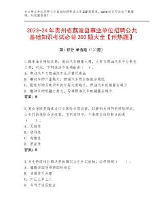 2023-24年贵州省荔波县事业单位招聘公共基础知识考试必背200题大全【预热题】