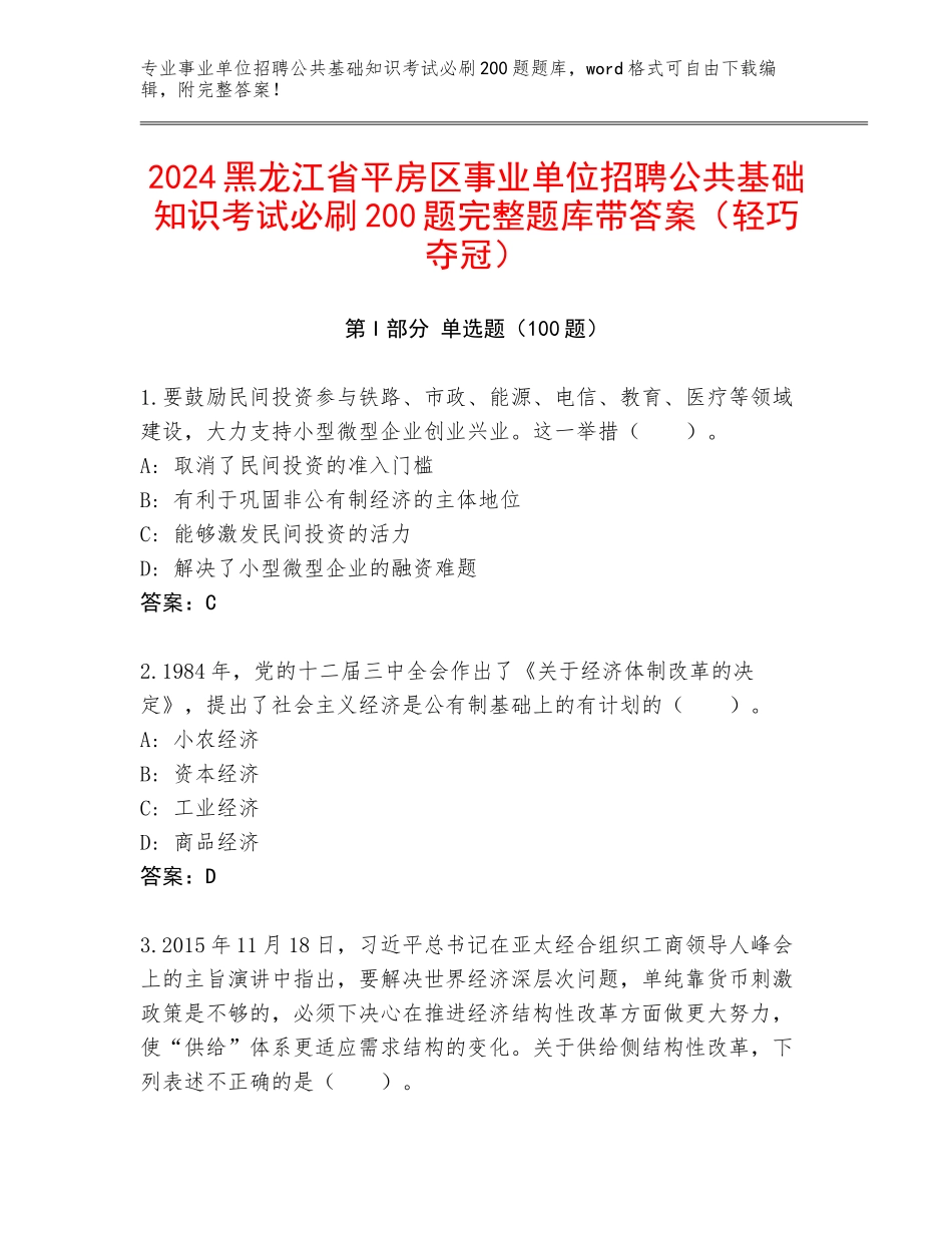 2024黑龙江省平房区事业单位招聘公共基础知识考试必刷200题完整题库带答案（轻巧夺冠）_第1页