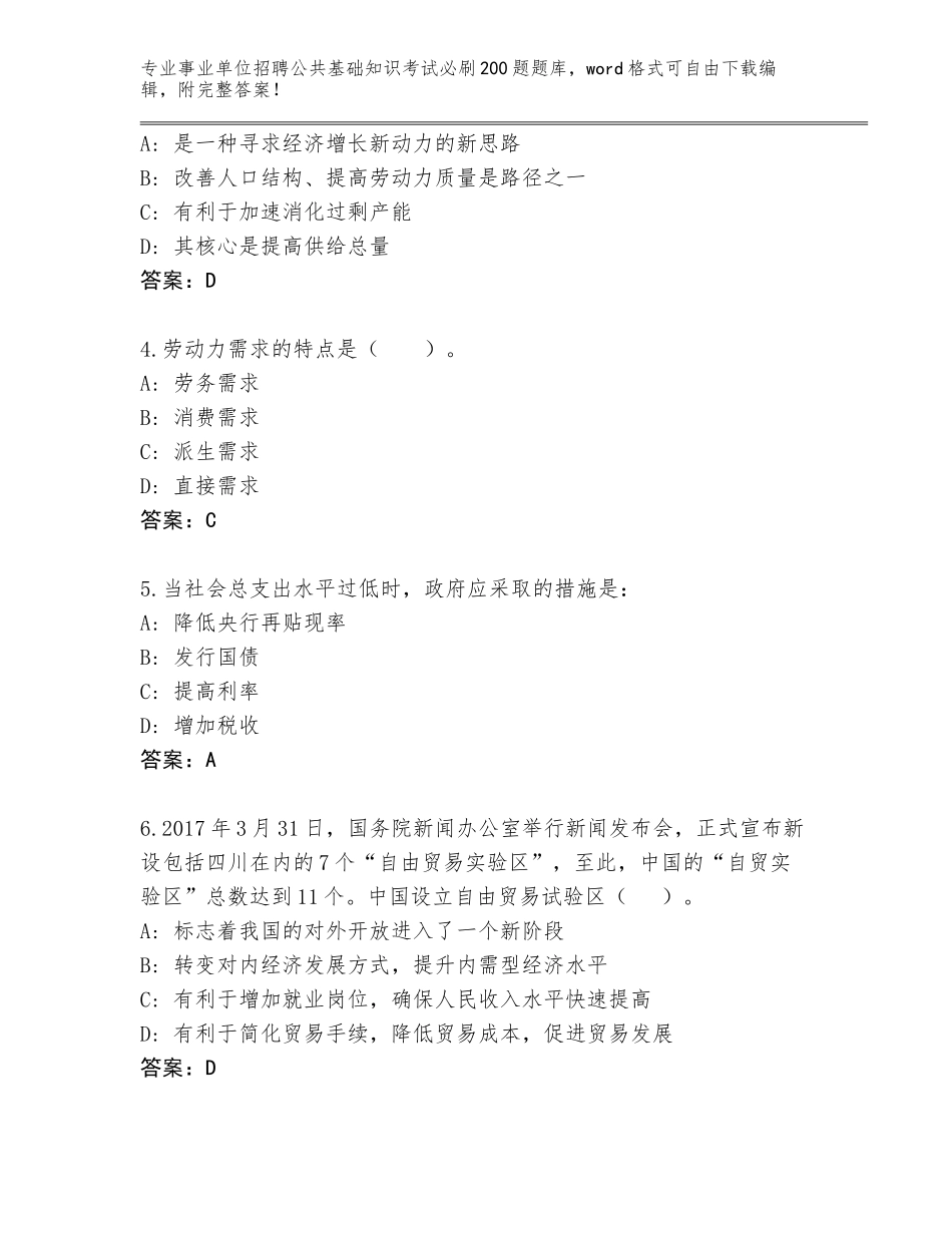 2024黑龙江省平房区事业单位招聘公共基础知识考试必刷200题完整题库带答案（轻巧夺冠）_第2页
