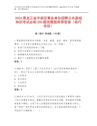 2024黑龙江省平房区事业单位招聘公共基础知识考试必刷200题完整题库带答案（轻巧夺冠）