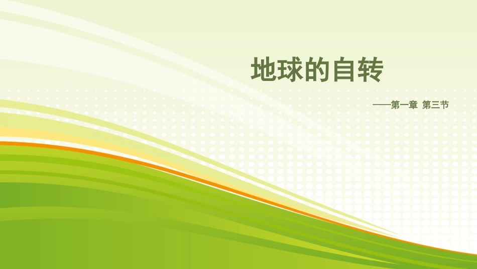 第三节地球的自转_第1页