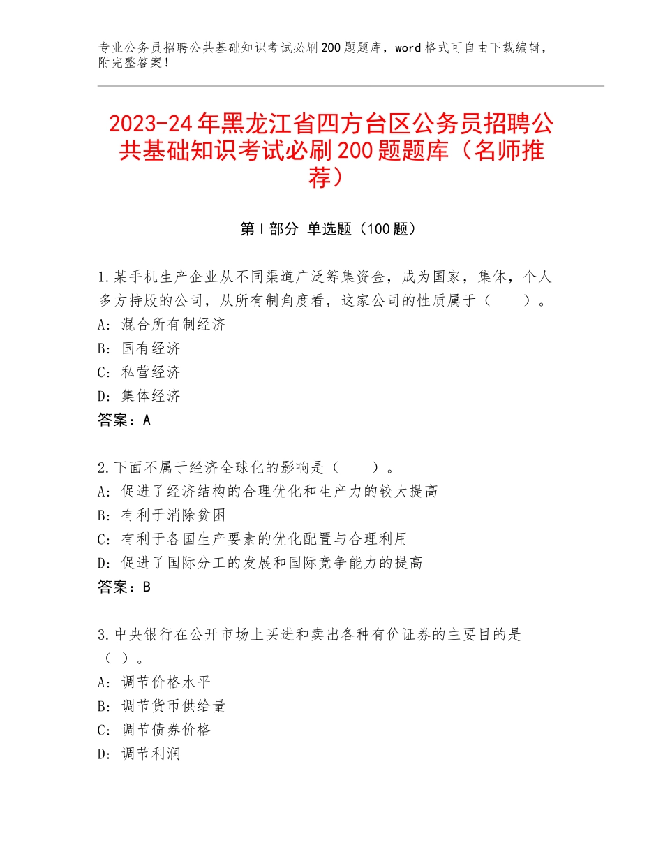 2023-24年黑龙江省四方台区公务员招聘公共基础知识考试必刷200题题库（名师推荐）_第1页