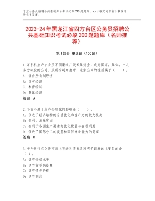 2023-24年黑龙江省四方台区公务员招聘公共基础知识考试必刷200题题库（名师推荐）