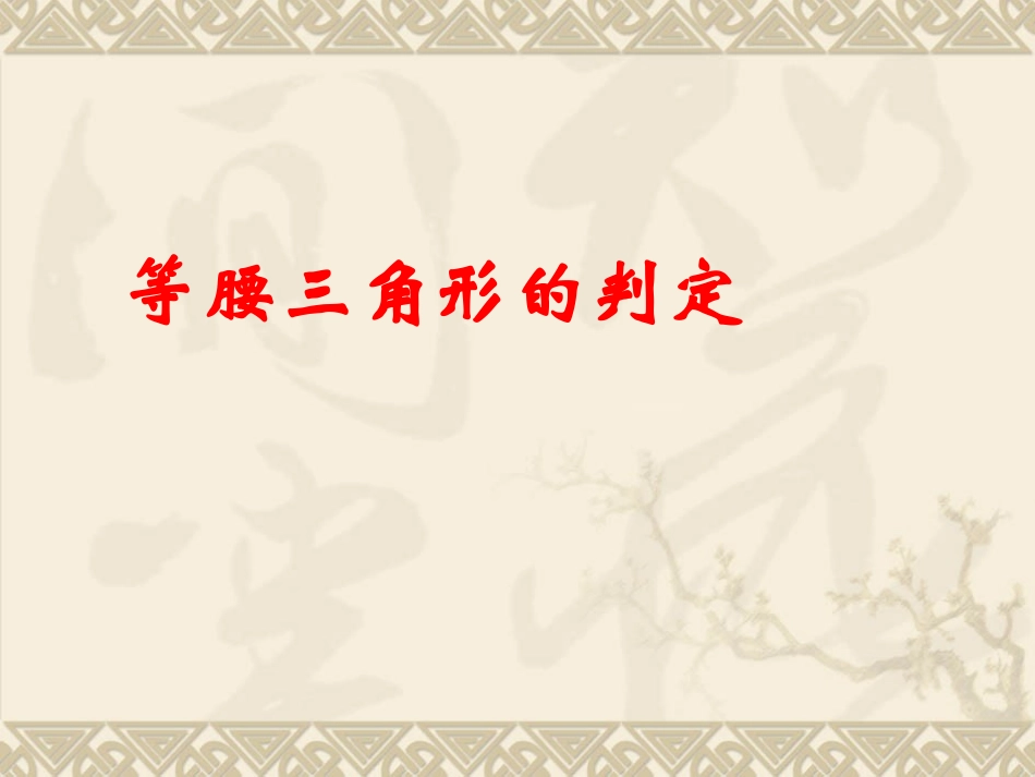 等腰三角形的判定课件_第1页