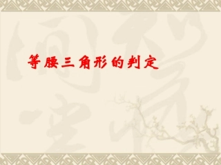 等腰三角形的判定课件