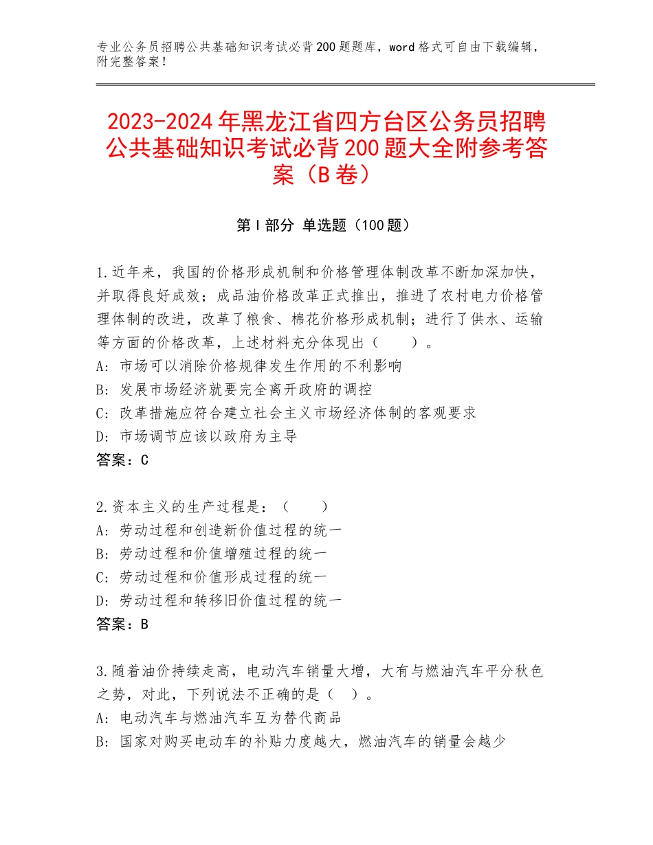 2023-2024年黑龙江省四方台区公务员招聘公共基础知识考试必背200题大全附参考答案（B卷）_第1页